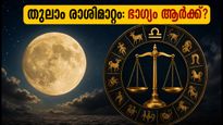 ചന്ദ്രൻ തുലാം രാശിയിലേക്ക്: അടുത്ത 60 മണിക്കൂർ നിർണ്ണായകം, ഭാഗ്യം തെളിയുന്ന രാശികൾ ഇവയാണ്