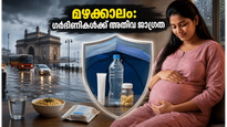 മുംബൈയിൽ ഓറഞ്ച് അലർട്ട്; ഗർഭിണികൾ മഴക്കാലത്ത് സുരക്ഷിതരായിരിക്കാൻ ഈ മുൻകരുതലുകൾ മറക്കരുത്!