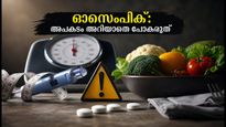 ബോളിവുഡിലെ ഓസെംപിക് തരംഗം; വണ്ണം കുറയ്ക്കാൻ മരുന്ന് തേടുമ്പോൾ ഈ അപകടങ്ങൾ അറിയാതെ പോകരുത്
