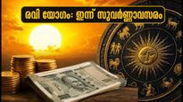 രവി യോഗം: ഇന്ന് സാമ്പത്തിക നേട്ടത്തിനും കരിയർ വളർച്ചയ്ക്കും സുവർണ്ണാവസരം, ഈ സമയം ശ്രദ്ധിക്കൂ!