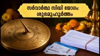 സർവാർത്ഥ സിദ്ധി യോഗം: സാമ്പത്തിക നേട്ടങ്ങൾക്കും പുതിയ തുടക്കങ്ങൾക്കും ഈ സമയം ഏറ്റവും അനുയോജ്യം, അറിയേണ്ടതെല്ലാം