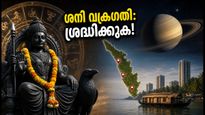 ശനി വക്രഗതി 2026: കുംഭം, മീനം, മേടം രാശിക്കാർക്ക് ഇനി നിർണ്ണായക സമയം; ശ്രദ്ധിക്കേണ്ടത് എന്ത്?