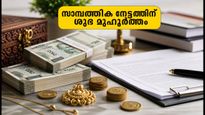 2026 ജൂലൈ 6 സൗഭാഗ്യ യോഗം: സാമ്പത്തിക ഇടപാടുകൾക്ക് സുവർണ്ണാവസരം, ഇന്നത്തെ ശുഭ മുഹൂർത്തങ്ങൾ ഇതാ!