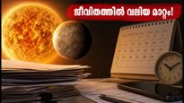 സൂര്യ-ബുധ കാസിമി: ആശയക്കുഴപ്പങ്ങൾ നീക്കി ജീവിതത്തിൽ വ്യക്തത കൊണ്ടുവരാൻ ഈ സമയം പ്രയോജനപ്പെടുത്തൂ!