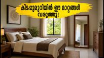 ഓഗസ്റ്റ് 1 മുതൽ കിടപ്പുമുറിയിൽ ഈ മാറ്റങ്ങൾ വരുത്തൂ; പോസിറ്റീവ് എനർജി നിറയട്ടെ!