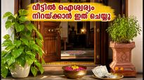ശ്രാവണ മാസത്തിന് തുടക്കം; വീട്ടിൽ ഐശ്വര്യം നിറയ്ക്കാൻ ഇന്ന് രാത്രി തന്നെ ഈ വാസ്തു മാറ്റങ്ങൾ വരുത്തൂ