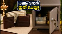 ഓഗസ്റ്റ് മാസം പണം വരാൻ ഈ വാസ്തു മാറ്റങ്ങൾ വരുത്തൂ; പഴ്സും ലോക്കറും ഇങ്ങനെ വെച്ചാൽ ഐശ്വര്യം കൂടും