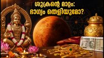 ജൂലൈ 16: ശുക്രൻ പൂരം നക്ഷത്രത്തിലേക്ക്; ഈ രാശിക്കാർക്ക് വരാനിരിക്കുന്നത് സുവർണ്ണകാലം!