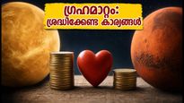ആകാശത്ത് അപൂർവ്വ ഗ്രഹസംഗമം: പ്രണയത്തിലും പണമിടപാടിലും വരാനിരിക്കുന്ന വലിയ മാറ്റങ്ങൾ, ശ്രദ്ധിക്കുക!
