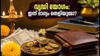 ഇന്ന് ജൂലൈ 12: വൃദ്ധി യോഗത്തിൽ തൊഴിൽ-സാമ്പത്തിക നേട്ടങ്ങൾ കൊയ്യാൻ ഈ കാര്യങ്ങൾ ശ്രദ്ധിക്കൂ!