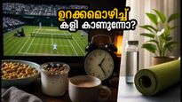 വിംബിൾഡൺ ആവേശം: ഉറക്കമൊഴിച്ച് കളി കാണുമ്പോൾ ആരോഗ്യം കാക്കാൻ ഈ 5 കാര്യങ്ങൾ ശ്രദ്ധിക്കൂ