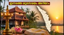 ഓഗസ്റ്റ് 18: ഇന്നത്തെ അമൃതകാളം അറിയാം, ഈ സമയത്ത് കാര്യങ്ങൾ ചെയ്താൽ വിജയം ഉറപ്പ്!