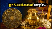 ഓഗസ്റ്റ് 18: ഈ 5 രാശിക്കാർക്ക് ഇന്ന് സുവർണ്ണാവസരം, കരിയറിലും സാമ്പത്തിക നേട്ടവും തേടിയെത്തും!