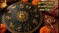 രാഖി ആഘോഷത്തിന് മുന്നോടിയായി ഇന്നത്തെ രാശിഫലം: ഈ 12 രാശിക്കാർക്കും ഇന്ന് അനുകൂല സമയം