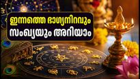 2026 ഓഗസ്റ്റ് 30 നക്ഷത്രഫലം: ഇന്നത്തെ ഭാഗ്യനിറവും സംഖ്യയും ഇതാ, ഈ നക്ഷത്രക്കാർക്ക് ഇന്ന് നേട്ടങ്ങളുടെ ദിനം!