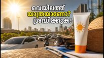 ഡൽഹിയിൽ യുവി ഇൻഡക്സ് കുതിച്ചുയരുന്നു; യാത്രകളിലും വെയിലിലും ചർമ്മം സുരക്ഷിതമാക്കാൻ ഈ വഴികൾ