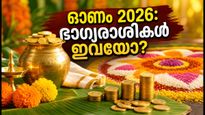 ഓണം 2026: സാമ്പത്തിക നേട്ടത്തിന് ഈ 5 രാശിക്കാർക്ക് ഇന്ന് സുവർണ്ണാവസരം!