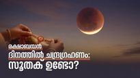 രക്ഷാബന്ധൻ ദിനത്തിൽ ഭാഗിക ചന്ദ്രഗ്രഹണം: ഇന്ത്യയിൽ സൂതക് ബാധകമോ? ആഘോഷങ്ങളെ ബാധിക്കുമോ?