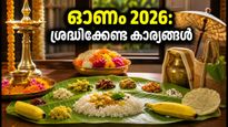 തിരുവോണം 2026: ഓണാഘോഷം പൊടിപൊടിക്കാൻ ഈ കാര്യങ്ങൾ ശ്രദ്ധിക്കൂ, രാശിഫലവും അറിയാം