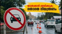 ഓണം ആഘോഷം: കൊച്ചിയിലും തിരുവനന്തപുരത്തും ഗതാഗത നിയന്ത്രണം; യാത്രക്കാർ അറിയേണ്ടതെല്ലാം