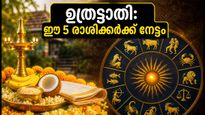 ഉത്രട്ടാതി നാളിലെ ശുഭമുഹൂർത്തങ്ങൾ: ഈ 5 രാശിക്കാർക്ക് ഇന്ന് നേട്ടങ്ങളുടെ ദിനം!