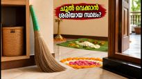 ഓണത്തിന് വീട് ഒരുക്കുമ്പോൾ ചൂൽ എവിടെ വെക്കണം? വാസ്തു പറയുന്ന ഈ നിയമങ്ങൾ ശ്രദ്ധിക്കൂ