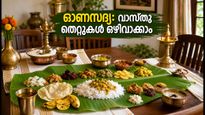 ഓണസദ്യയ്ക്ക് ഇരിപ്പിടം ഒരുക്കുമ്പോൾ ഈ വാസ്തു തെറ്റുകൾ വരുത്തരുത്; അതിഥികൾക്ക് സന്തോഷം നൽകാൻ എളുപ്പവഴികൾ