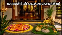 തിരുവോണത്തിന് വീട് ഒരുക്കുമ്പോൾ ഈ വാസ്തു മാറ്റങ്ങൾ വരുത്തൂ; ഐശ്വര്യവും സുരക്ഷിതത്വവും ഉറപ്പാക്കാം!