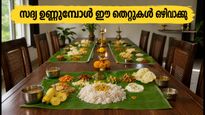 ഓണസദ്യ ഉണ്ണുമ്പോൾ ഇരിപ്പിടം എങ്ങോട്ടാകണം? വാസ്തു പറയുന്ന ഈ കാര്യങ്ങൾ ശ്രദ്ധിക്കൂ