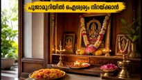 ഓണത്തിന് വീട്ടിൽ ഐശ്വര്യം നിറയാൻ പൂജാമുറി ഇങ്ങനെ ഒരുക്കൂ; വാസ്തു പറയുന്നത് ഇതാണ്