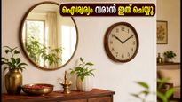 ഓണത്തിന് വീട് ഒരുക്കുമ്പോൾ ശ്രദ്ധിക്കൂ; കണ്ണാടിയും ക്ലോക്കും വെക്കേണ്ടത് ഇങ്ങനെ, ഐശ്വര്യം കൂടും