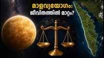 2026 സെപ്റ്റംബർ 2: ശുക്രൻ തുലാം രാശിയിലേക്ക്; മാളവ്യയോഗം ജീവിതത്തിൽ കൊണ്ടുവരുന്ന മാറ്റങ്ങൾ അറിയാം