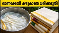 ഓണക്കോടി വാങ്ങിയോ? കഴുകാതെ ധരിച്ചാൽ പണി കിട്ടും, ചർമ്മത്തെ കാക്കാൻ ഈ മുൻകരുതലുകൾ