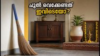 ചൂൽ തെറ്റായ ദിശയിലാണോ വെച്ചിരിക്കുന്നത്? ദാരിദ്ര്യം ഒഴിവാക്കാൻ ഈ വാസ്തു ടിപ്‌സ് പരീക്ഷിക്കൂ