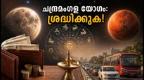 മിഥുനം രാശിയിൽ ചന്ദ്രമംഗള യോഗം: സെപ്റ്റംബർ 6-ന് ഈ രാശിക്കാർക്ക് സാമ്പത്തിക നേട്ടം, ശ്രദ്ധിക്കേണ്ട കാര്യങ്ങൾ