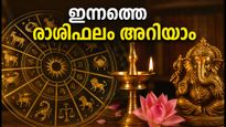 രാശിഫലം സെപ്റ്റംബർ 1: ഇന്നത്തെ ശുഭസമയവും ശ്രദ്ധിക്കേണ്ട കാര്യങ്ങളും; അറിയാം സമ്പൂർണ്ണ വിവരങ്ങൾ