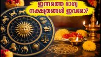2026 സെപ്റ്റംബർ 6 നക്ഷത്രഫലം: ഈ നക്ഷത്രക്കാർക്ക് ഇന്ന് ഭാഗ്യദിനം, സാമ്പത്തിക നേട്ടങ്ങൾ ആർക്കൊക്കെ?