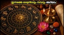 2026 സെപ്റ്റംബർ 8 ഇന്നത്തെ നക്ഷത്രഫലം: ഈ കാര്യങ്ങൾ ശ്രദ്ധിച്ചാൽ ദിവസം മികച്ചതാക്കാം, ഭാഗ്യനിറവും നമ്പറും അറിയാം