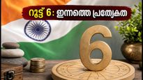 ന്യൂമറോളജി റൂട്ട് 6: ഇന്നത്തെ ദിവസം സ്നേഹവും സാമ്പത്തിക നേട്ടങ്ങളും തേടിയെത്തുമോ?