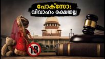 18 വയസ്സിൽ താഴെയുള്ളവരുടെ വിവാഹം: പോക്സോ നിയമത്തിൽ നിന്ന് രക്ഷയില്ലെന്ന് ഹൈക്കോടതി