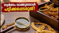 സ്വർണവിലയിൽ മാറ്റം; ആഭരണം വാങ്ങും മുൻപ് ഈ കാര്യങ്ങൾ അറിഞ്ഞില്ലെങ്കിൽ പണം നഷ്ടപ്പെടും!