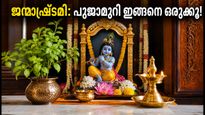 ജന്മാഷ്ടമി നാളിൽ പൂജാമുറി ഇങ്ങനെ ഒരുക്കൂ; വാസ്തുപ്രകാരം ഐശ്വര്യം നിറയ്ക്കാൻ ഈ ലളിതമായ വഴികൾ!