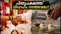 പിതൃപക്ഷ കാലത്ത് വിവാഹവും ഗൃഹപ്രവേശവും: ആചാരങ്ങൾ തെറ്റാതെ കാര്യങ്ങൾ നടത്താൻ വഴികൾ