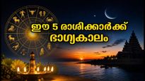 രവി-സർവാർത്ഥ സിദ്ധി യോഗം: ഇന്ന് പുലർച്ചെ ഈ 5 രാശിക്കാർക്ക് ഭാഗ്യകാലം, മുടങ്ങിക്കിടക്കുന്ന കാര്യങ്ങൾ വേഗത്തിൽ നടക്കും!