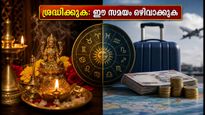 സിദ്ധി യോഗം അവസാനിക്കുന്നു: സെപ്റ്റംബർ 6-ന് ഈ കാര്യങ്ങൾ ശ്രദ്ധിച്ചില്ലെങ്കിൽ പണികിട്ടും!