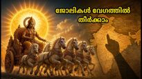 സൂര്യൻ ഹസ്തം നക്ഷത്രത്തിലേക്ക്: മുടങ്ങിക്കിടക്കുന്ന ജോലികൾ തീർക്കാൻ ഇതാ ഒരു സുവർണ്ണാവസരം!