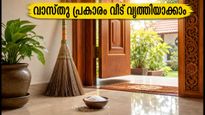 ഋഷിപഞ്ചമിക്ക് മുൻപ് വീട് വൃത്തിയാക്കുമ്പോൾ ഈ തെറ്റുകൾ വരുത്തരുത്; വാസ്തു പറയുന്ന നിയമങ്ങൾ