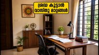 പഠനമുറിയിൽ ഈ മാറ്റങ്ങൾ വരുത്തിയാൽ ശ്രദ്ധ കൂടും; വാസ്തു പറയുന്ന രഹസ്യങ്ങൾ ഇതാ!