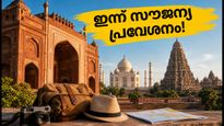 ലോക വിനോദസഞ്ചാര ദിനം: ഇന്ന് ചരിത്ര സ്മാരകങ്ങളിൽ സൗജന്യ പ്രവേശനം; യാത്ര പ്ലാൻ ചെയ്യുമ്പോൾ ശ്രദ്ധിക്കേണ്ട കാര്യങ്ങൾ