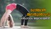 International Yoga Day 2025: ഹോര്‍മോണ്‍ മാറ്റങ്ങളില്‍ ആരോഗ്യം പ്രശ്‌നത്തിലോ, യോഗയില്‍ പരിഹാരം